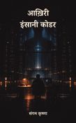 आख़िरी इंसानी कोडर