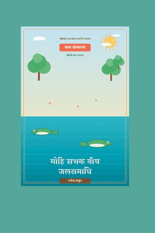 गोहि सभक बीच जलसमाधि (बाल संस्करण)
