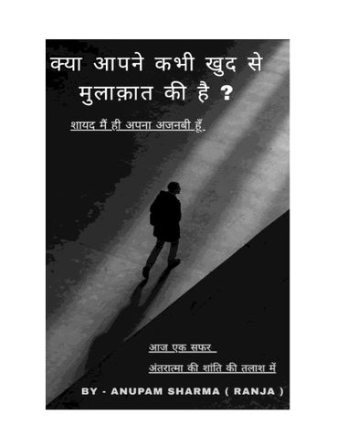 क्या आपने कभी खुद से मुलाक़ात की है?  शायद मैं ही अपना अजनबी हूँ...