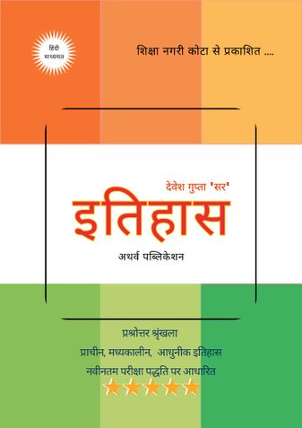 भारत का इतिहास : Indian History