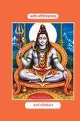 अमोघ शिव कवच I Amogh Shiv Kavach
