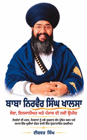 ਬਾਬਾ ਨਿਰਵੈਰ ਸਿੰਘ ਖਾਲਸਾ