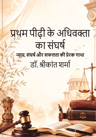 प्रथम पीढ़ी के अधिवक्ता का संघर्ष