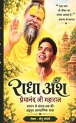 RADHA ANSH PREMANAND JI MAHARAJ