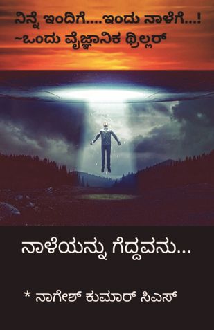 Naaleyannu geddavanu -a Science fiction novel