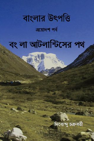 বাংলার উৎপত্তি ত্রয়োদশ পর্ব বং লা আটলান্টিসের পথ