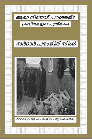 ആരാ നിന്നോട് പറഞ്ഞത്?