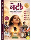 बेटी : सम्मान, स्वाभिमान और नए भारत की पहचान | प्रेरणादायक हिंदी पुस्तक