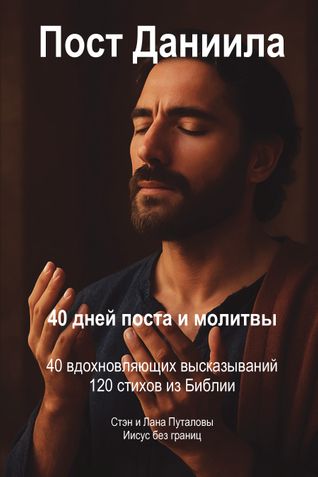 Пост Даниила