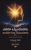 ఎవరూ ఒప్పించబడరు. అందరూ గుర్తు చేయబడతారు.