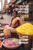 முப்பது ரூபாய்க்கு சாமந்தி