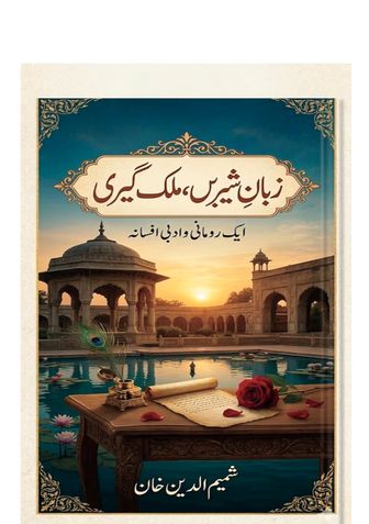 زبان شیریں ملک گیری