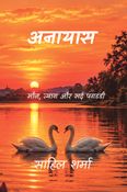अनायास