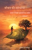 जीवन की परिभाषा
