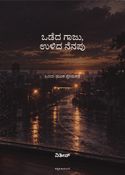 ಒಡೆದ ಗಾಜು, ಉಳಿದ ನೆನಪು