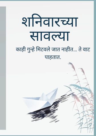 शनिवारीच्या सावल्यांमध्ये