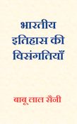 Bhartiya  Itihas Ki Visangatiyan