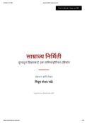 साम्राज्य निर्मिती शून्यातून शिखराकडे: एक माकियाव्हेलियन दृष्टिकोन