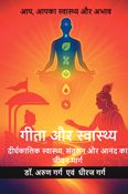 गीता और स्वास्थ्य (Gita and Health)