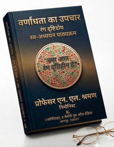 “रंगांधता (Colour Vision Deficiency) का उपचार