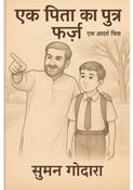 एक पिता का पुत्र फर्ज