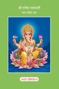 Shri Ganesh Namavali: 108 Sacred Names श्री गणेश नामावली : 108 पवित्र नाम
