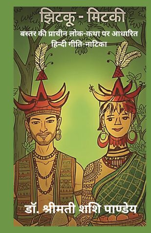 झिटकू-मिटकी