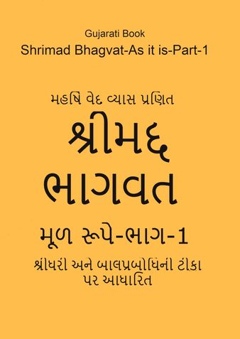 Shrimad Bhagvat-As It Is-Gujarati-Part-1