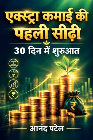 एक्स्ट्रा कमाई की पहली सीढ़ी