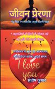 जीवन प्रेरणा