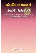 ಸುಖೀ ಸಂಸಾರ: ನಂಬಿಕೆ ಮತ್ತು ಪ್ರೀತಿಯ ರಹಸ್ಯಗಳು - ಕನ್ನಡ ಬರಹಗಾರ
