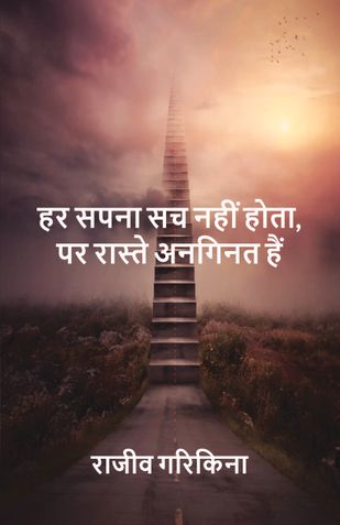 हर सपना सच नहीं होता, पर रास्ते अनगिनत हैं