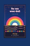 नित नवल कमला चौधरी