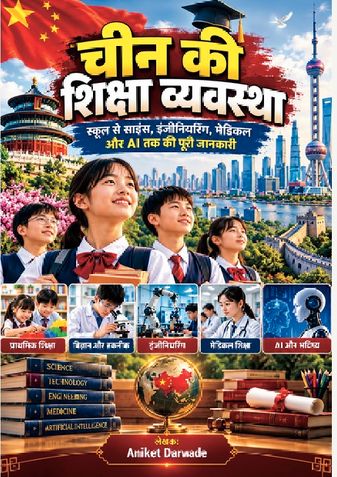 चीन की शिक्षा व्यवस्था