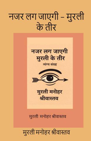 नजर लग जाएगी – मुरली के तीर