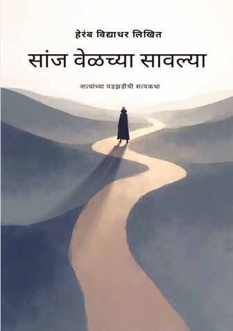 सांजवेळच्या सावल्या