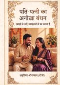 पति पत्नी का अनोखा बंधन