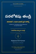 పరలోకపు తండ్రి