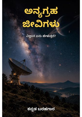 ಅನ್ಯಗ್ರಹ ಜೀವಿಗಳು: ವಿಜ್ಞಾನ ಏನು ಹೇಳುತ್ತದೆ? - ಕನ್ನಡ ಬರಹಗಾರ