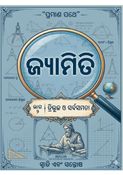 ଜ୍ୟାମିତି  (Geometry) : ତ୍ରିଭୁଜ ଓ ସର୍ବସମତା ( Triangle and Congruence