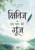 क्षितिज के उस पार की गूँज