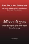 नीतिवचन की पुस्तक – The Book of Proverbs
