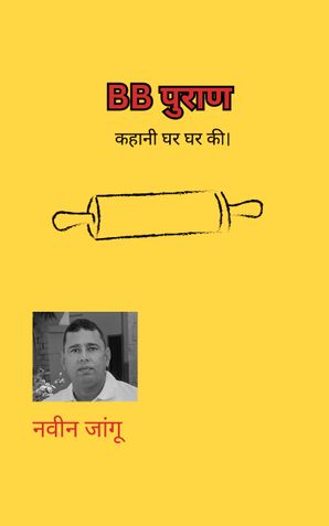 BB पुराण