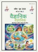 Vaigyanik Apr-Jun 2026 (वैज्ञानिक अप्रैल-जून 2026)