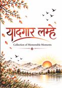 यादगार लम्हें