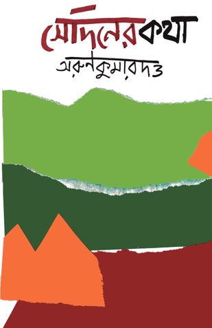 Sediner Katha  - an autobiography