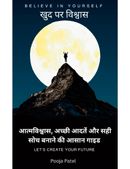 खुद पर विश्वास (believe in yourself)
