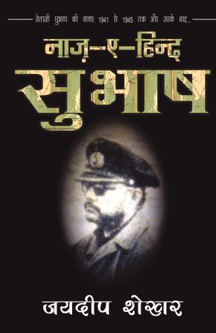 Naz-E-Hind Subhash