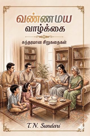 வண்ணமய வாழ்க்கை