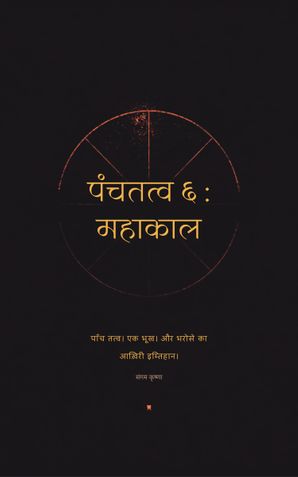 पंचतत्व ६ : महाकाल